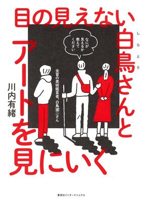 『目の見えない白鳥さんとアートを見にいく』川内 有緒　集英社インターナショナル