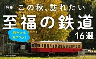 鉄道で旅に出よう