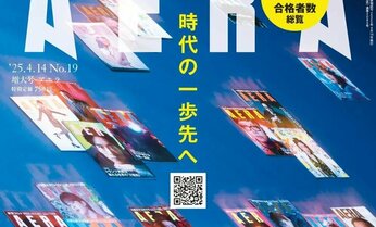 【完全保存版】全国3276高校の主要大学合格者数総覧 東大・京大・難関国立大「合格率トップ50」/『AERA』4月7日発売