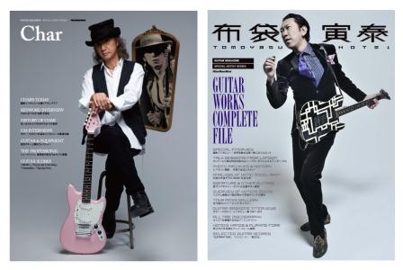『ギター・マガジン』新シリーズが始動！Char、布袋寅泰のアーティスト・ブックを2ヵ月連続で発売