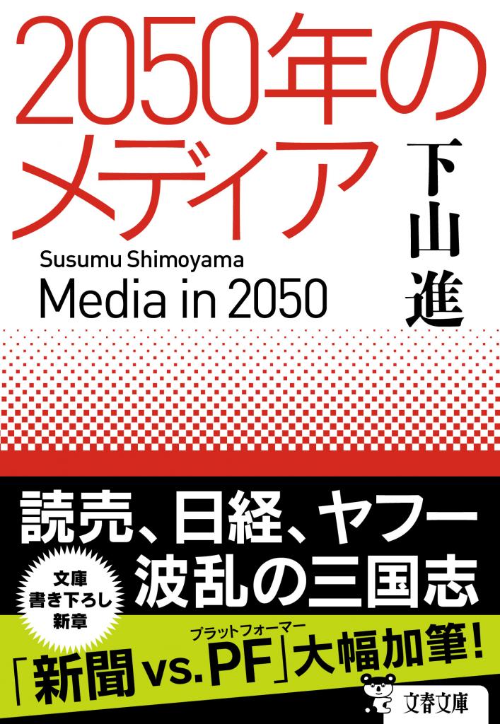 文庫版『2050年のメディア』では、現在進行形の変化を描いた新章「新聞vs．プラットフォーマー」が加筆されている。