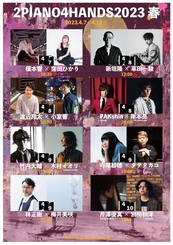 寺尾紗穂×タテタカコらが2台のグランドピアノで共演、【2PIANO4HANDS 2023春】開催決定