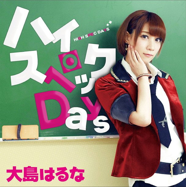 大島はるな メジャーデビュー曲「ハイスペックDays」MV公開！ リリイベゲストに榊原ゆい登場も!?