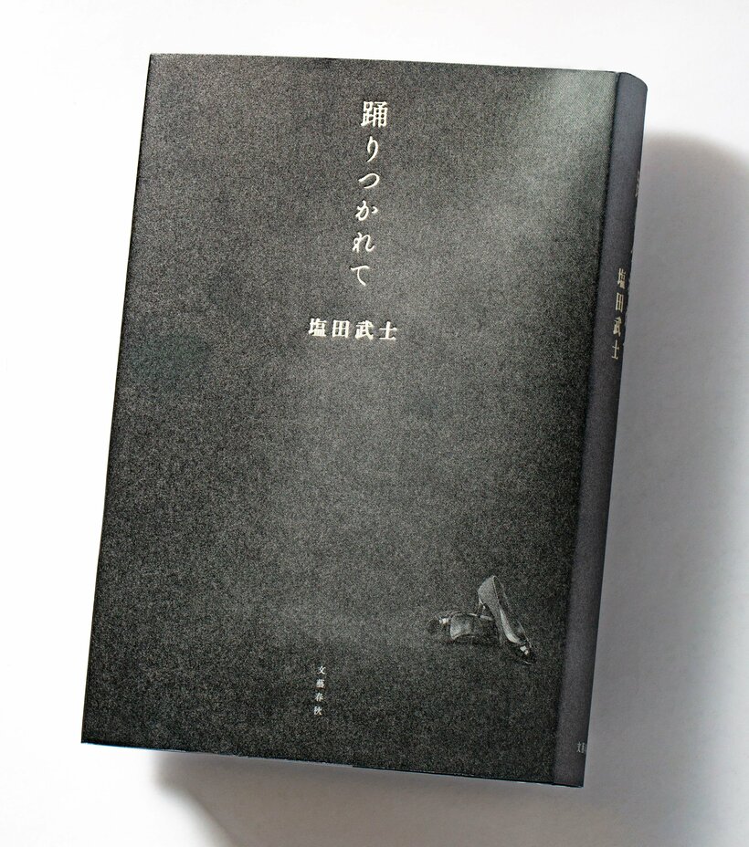 『踊りつかれて』（2420円〈税込み〉／文藝春秋）突如現れた「踊りつかれて」という名のブログには、SNSで誹謗中傷を繰り返す83人の個人情報が事細かく記されていた──。「気怠く、物語的で、きっと30年後もカッコいい」と塩田さんが表現するタイトルも胸を打つ。「アンドレ・ギャニオンのCDアルバムにあった『踊りつかれて』というタイトルが目に留まり、そこからラストシーンが思い浮かび、逆算が始まった」（塩田さん）。直木賞候補作