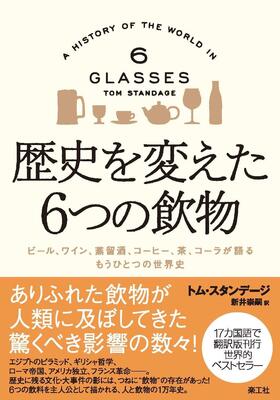 『歴史を変えた6つの飲物 ビール、ワイン、蒸留酒、コーヒー、茶、コーラが語る もうひとつの世界史』スタンデージ,トム,崇嗣, 新井　楽工社