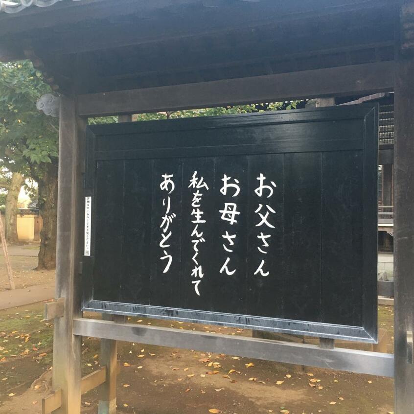 立ち寄ったお寺の看板にこんな言葉が。そうですよね。何よりもまず改めてそうなのです(本人提供)