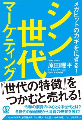 『メガヒットのカギをにぎる! シン世代マーケティング』原田 曜平　ぱる出版