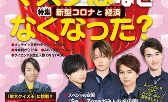 Sexy Zoneから「ジュニアエラ7月号」にスペシャルメッセージが!未公開撮り下ろし写真も掲載/特集は「マスクはなぜなくなった? 新型コロナと経済」