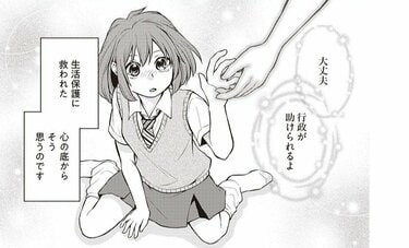 【漫画】生活保護があったから救われた 「東京のど真ん中で、生活保護JKだった話」