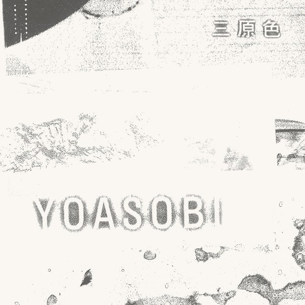 【ビルボード】YOASOBI「三原色」DLソング初登場1位、英語ver.話題の「夜に駆ける」2位に続く