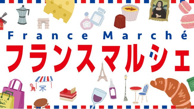 写真・図版(1枚目)| 【横浜高島屋】“近くて涼しい“ バカンスはいかが!? パフェやクレープ、かわいい雑貨まで揃う〈フランスマルシェ〉開催!