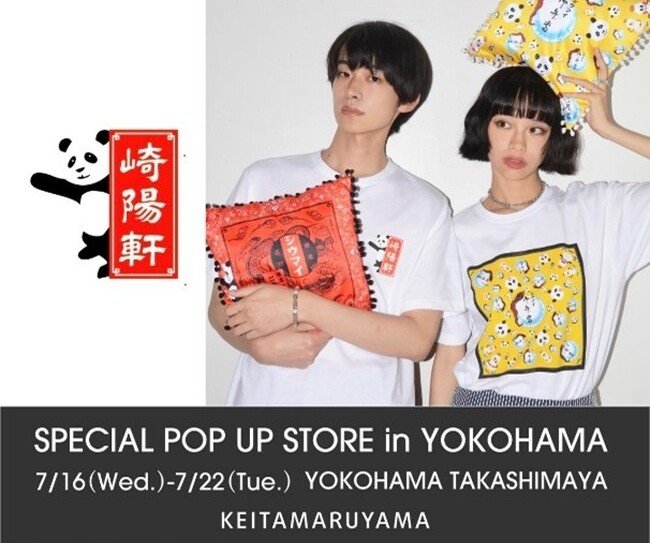 写真・図版（1枚目）| 【横浜高島屋】［KEITAMARUYAMA］POPUP STOREが横浜高島屋に初登場！地元横浜［崎陽軒］とのコラボ商品や新作カプセルコレクションも！