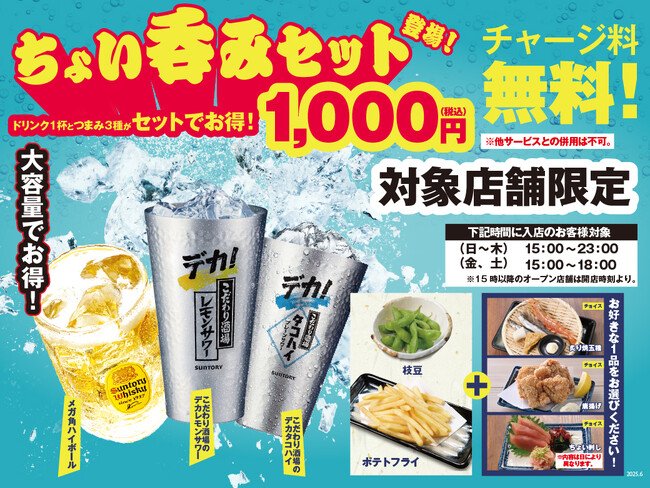 写真・図版（1枚目）| 【チャージ料なし！ジャスト1,000円ポッキリ！】今夜、ちょっと寄っていきませんか？2025年6月12日、令和の『ちょい呑みセット 』が目利きの銀次・横濱魚萬・濱焼北海道魚萬で爆誕！！