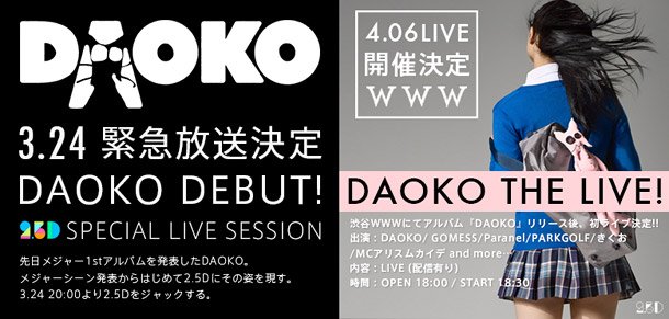 DAOKO GOMESS/Paranelら参加リリースイベント開催＆2.5Dで特集番組配信決定