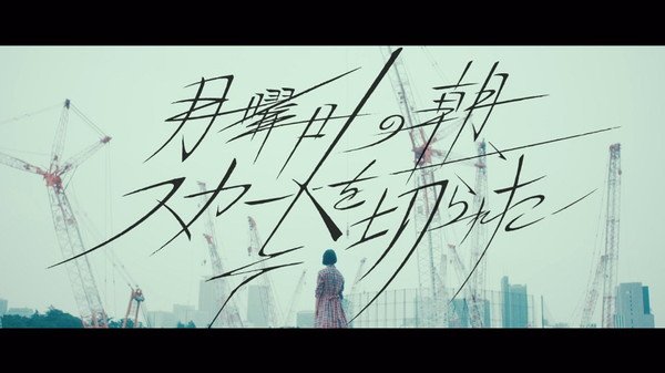 欅坂46、“サイマジョの前夜”描いた新曲「月曜日の朝、スカートを切られた」MV公開