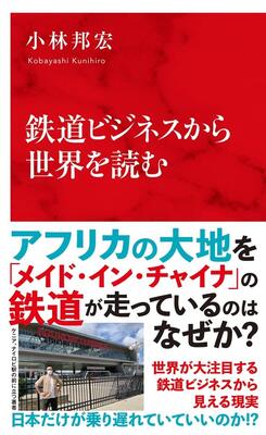 『鉄道ビジネスから世界を読む (インターナショナル新書)』小林 邦宏　集英社インターナショナル