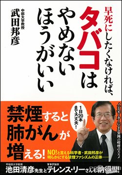 『早死にしたくなければ、タバコはやめないほうがいいい』武田 邦彦　竹書房