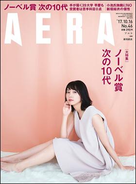 益川さんのインタビューを掲載した２０１７年１０月１６日号「ＡＥＲＡ」