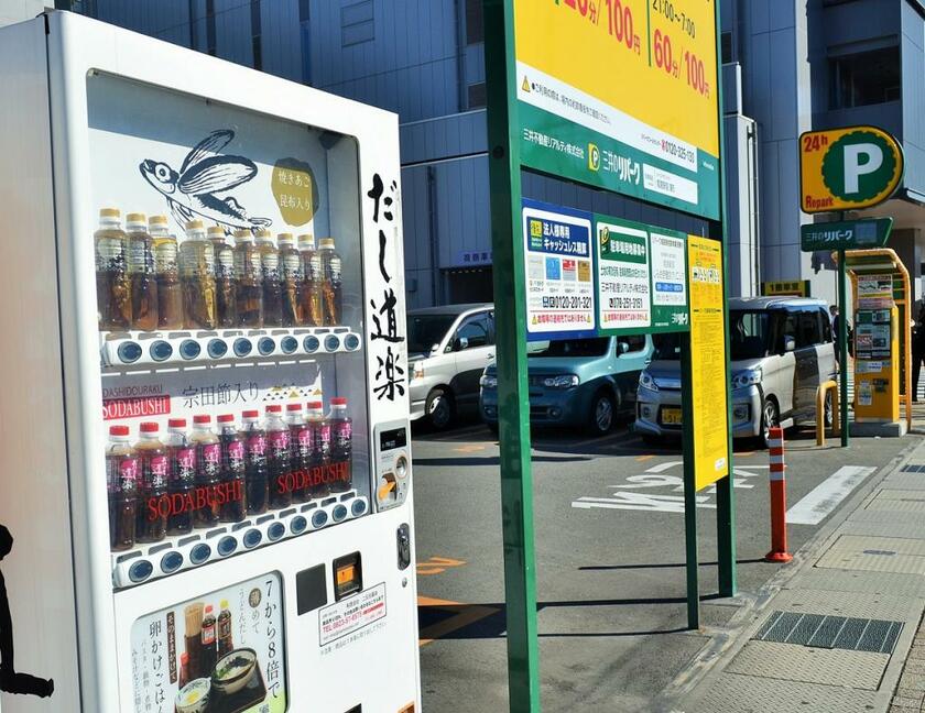 JR姫路駅前の駐車場に設置された「だし道楽」の自販機。「焼きあご昆布入り」「宗田節入り」と2種類の万能調味料を販売する