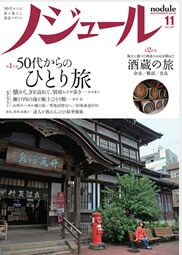 『ノジュール11月号』（JTBパブリッシング）　775円＋税（購読料金1年7980円＋税）