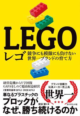 『レゴ 競争にも模倣にも負けない世界一ブランドの育て方』蛯谷 敏　ダイヤモンド社