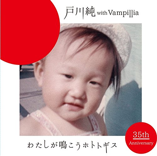 戸川純＆Vampillia「わたしが鳴こうホトトギス」Amazonで購入する