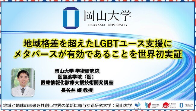 写真・図版(1枚目)| 【岡山大学】地域格差を超えたLGBTユース支援にメタバースが有効であることを世界初実証