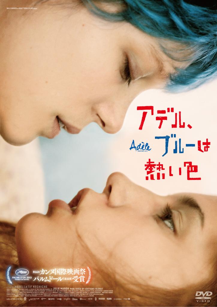 「アデル、ブルーは熱い色」発売元:コムストック・グループ 販売元:NBCユニバーサル、価格3800円+税/DVD発売中 (c)2013- WILD BUNCH - QUAT’ SOUS FILMS - FRANCE 2 CINEMA - SCOPE PICTURES - RTBF (Television belge) - VERTIGO FILMS