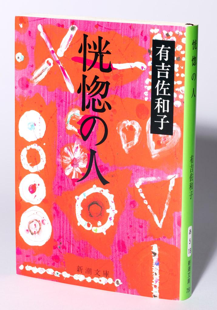 刊行翌年の1973年、主人公の昭子を高峰秀子、義父の茂造を森繁久彌が演じた映画も大ヒットした＝書影撮影・上田泰世（写真映像部）