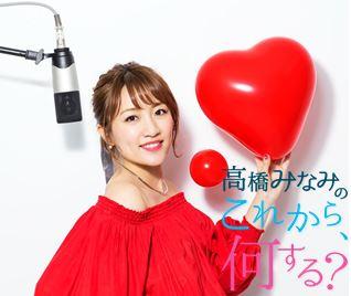 ＴＯＫＹＯ　ＦＭ・高橋みなみの「これから、何する？」（月～木曜、１３：００～１４：５５、生放送　写真＝ＴＯＫＹＯ　ＦＭ提供）