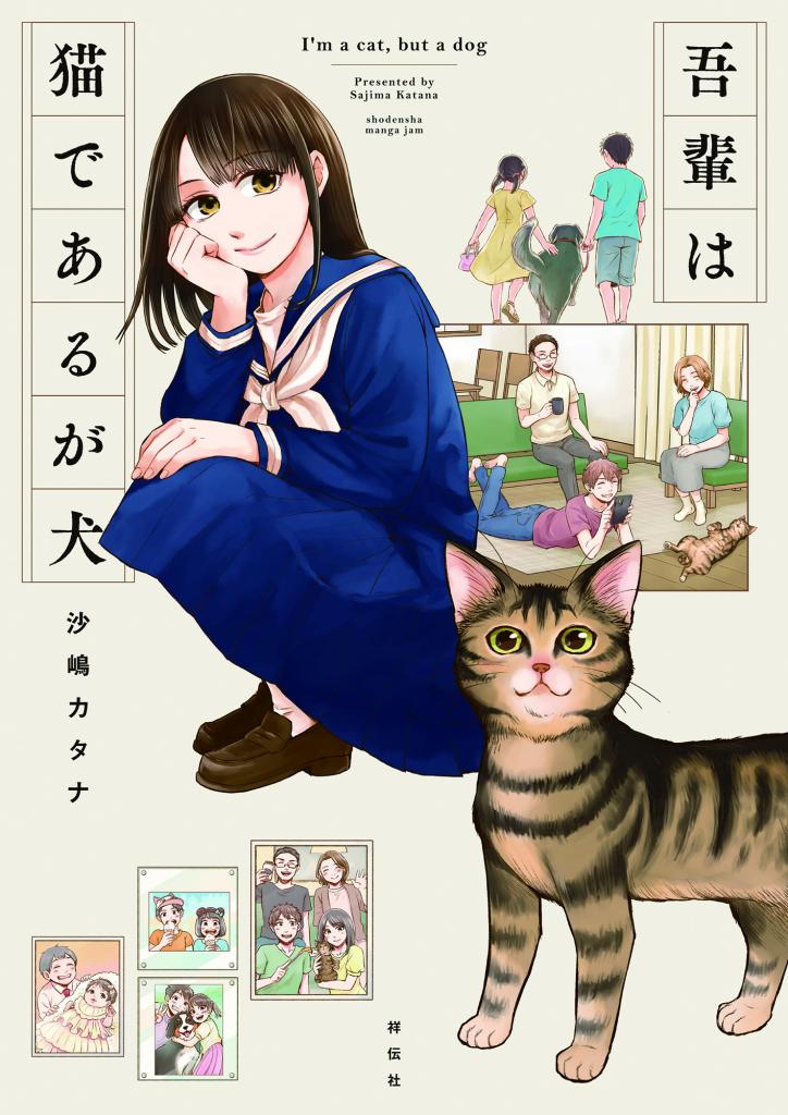 『吾輩は猫であるが犬』（ｃ）沙嶋カタナ／祥伝社