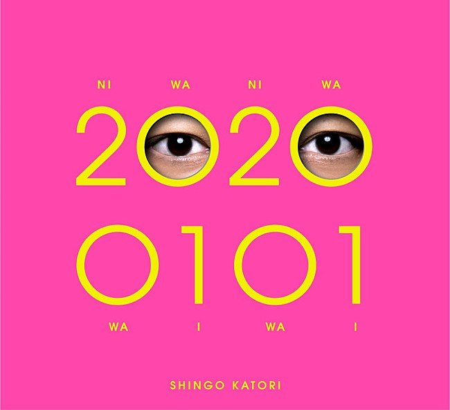 【ビルボード】2020年最初は香取慎吾『20200101』が66,295枚でALセールス首位　ヒゲダン/いきものがかりが続く