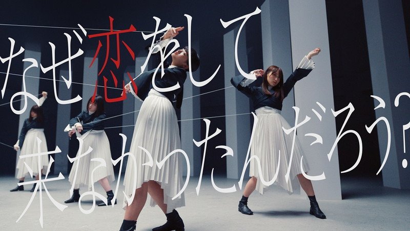 櫻坂46、初恋を歌った「なぜ　恋をして来なかったんだろう？」MV公開