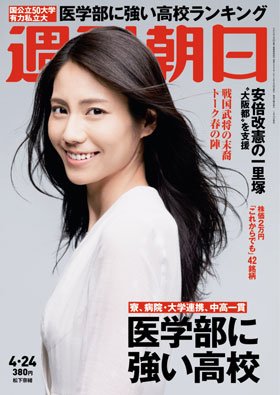週刊朝日２０１５年４月２４日号　表紙の松下奈緒さん