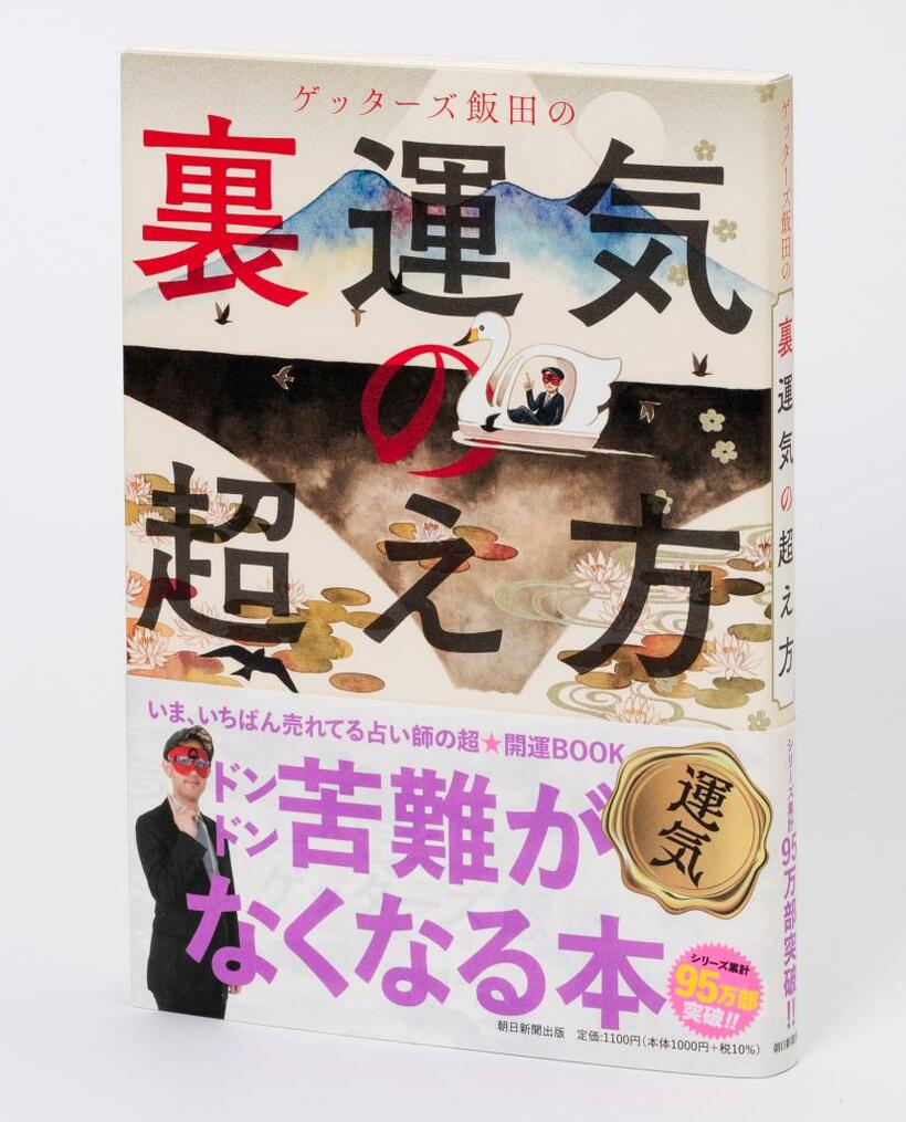 『ゲッターズ飯田の裏運気の超え方』（朝日新聞出版）ぜひチェックしてみてください。ゲッターズ飯田さんの新刊『ゲッターズ飯田の五星三心占い2023』は全国の書店・ネット書店・セブンイレブンにて好評発売中！＞＞詳しくはこちら