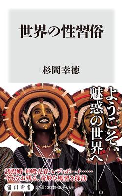 『世界の性習俗 (角川新書)』杉岡 幸徳　KADOKAWA