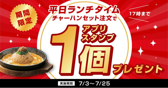 写真・図版(1枚目)| 【丸源ラーメン】平日ランチをお得に!「チャーハンセット」ご注文でアプリスタンプをゲット