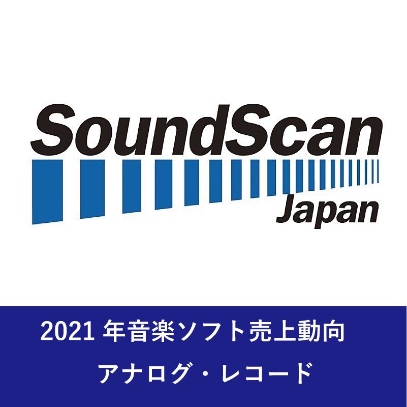 2021年アナログ・レコードの販売数は前年比173％に　SG売上首位は竹内まりや、AL売上首位は宇多田ヒカル 【SoundScan Japan調べ】