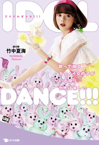 竹中さんの前作『IDOL DANCE!!!～歌って踊るカワイイ女の子がいる限り、世界は楽しい～』
<br />