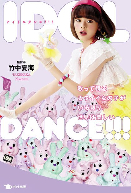 竹中さんの前作『IDOL DANCE!!!～歌って踊るカワイイ女の子がいる限り、世界は楽しい～』