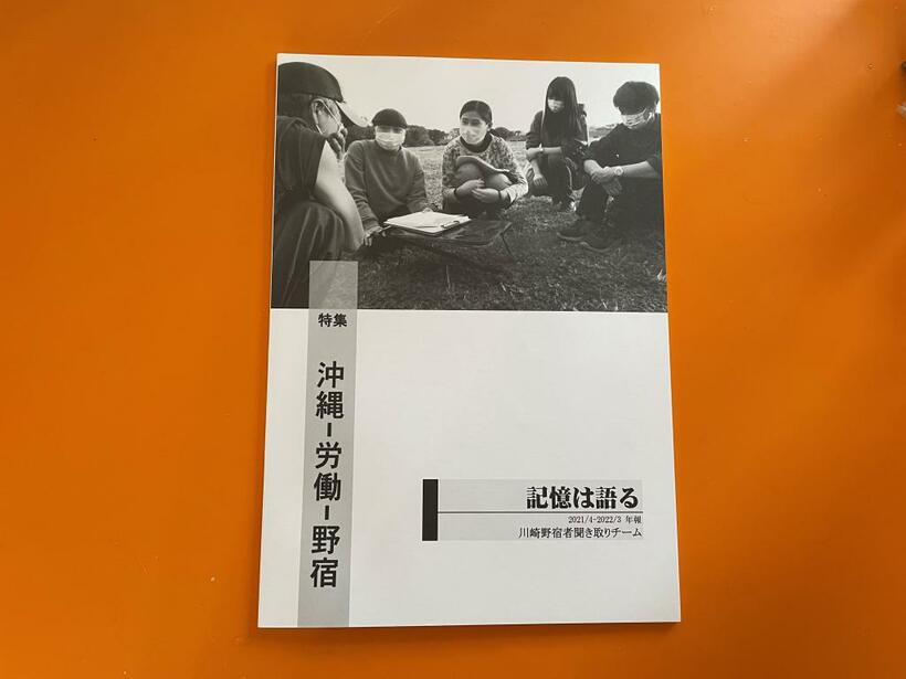 沖縄「復帰50年」の2022年５月15日に発行される『記憶は語る2021/4-2022/3 年報―特集沖縄―労働―野宿』（川崎野宿者聞き取りチーム）。沖縄出身の路上生活者181人の人生模様がつづられている＝編集部・渡辺豪撮影