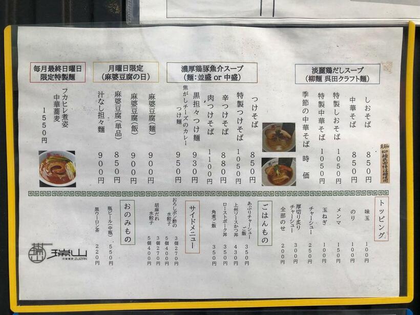 「瑞山」のメニュー。フカヒレを使った中華蕎麦も（筆者撮影）