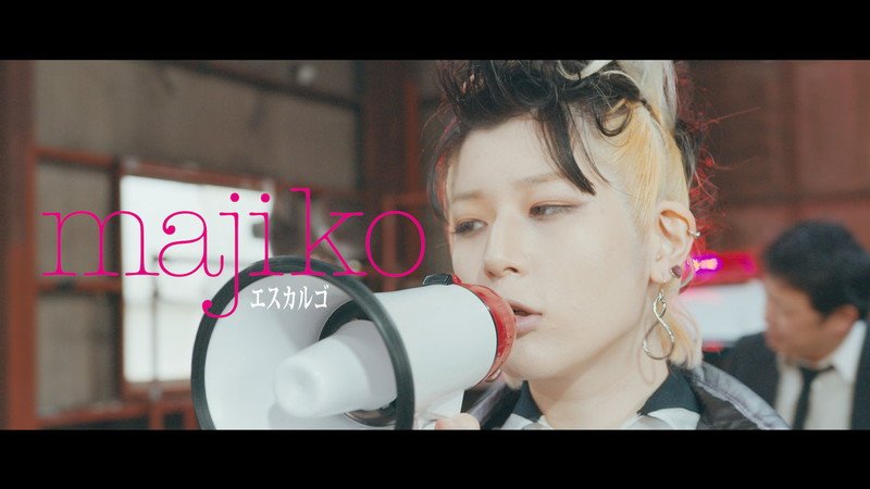 majiko、EP『MAJIGEN』収録曲「エスカルゴ」MV公開