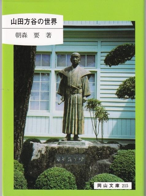 『山田方谷（ほうこく）の世界』文庫版（朝森要　日本文教出版）