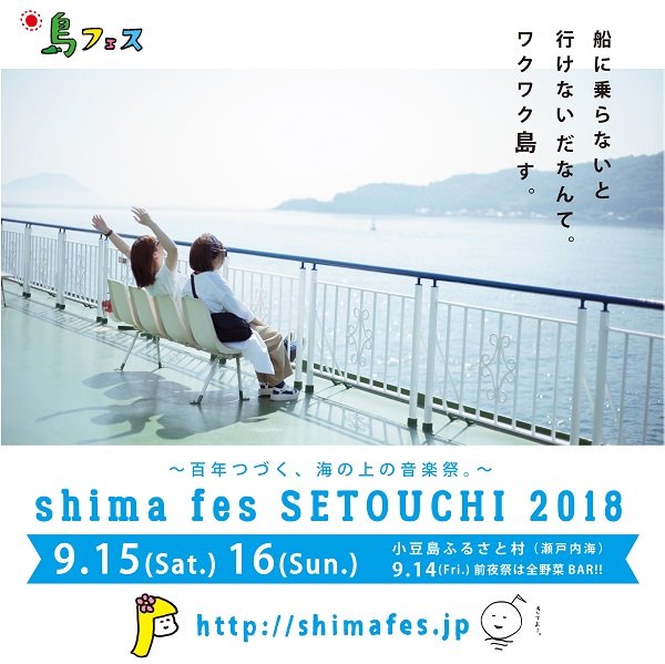 日本一ゆるい“島フェス”【shima fes SETOUCHI】9月15日・16日開催決定