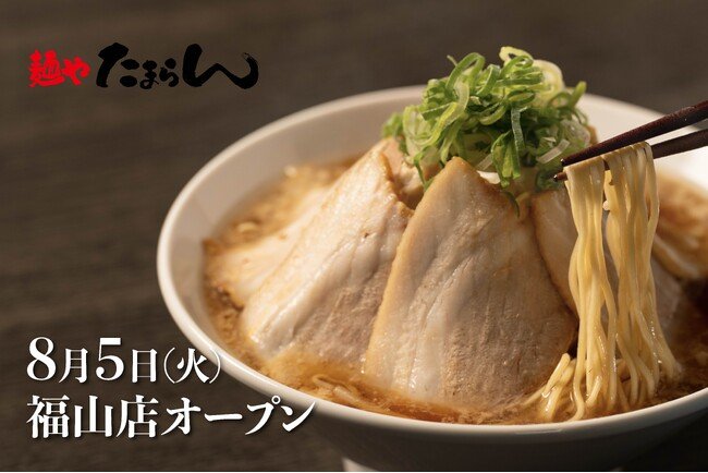 写真・図版(1枚目)| ラーメン激戦区・福山市に新勢力!物価高時代に挑む、全品税込1,000円以下のたまらん価格!「麺や たまらん」2025年8月5日(火)オープン!