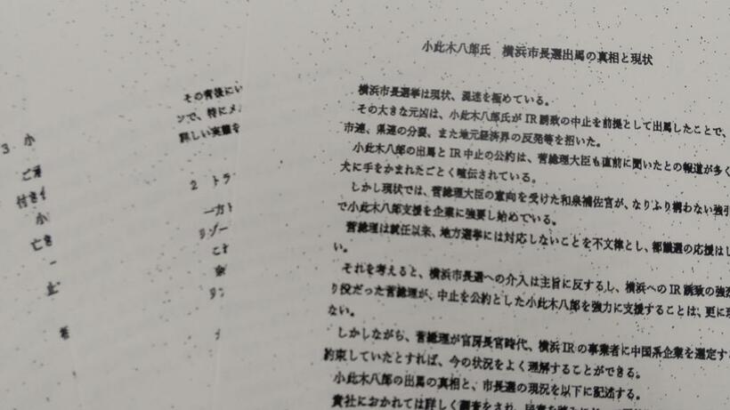『小此木八郎氏　横浜市長選出馬の真相と現状』と題された怪文書