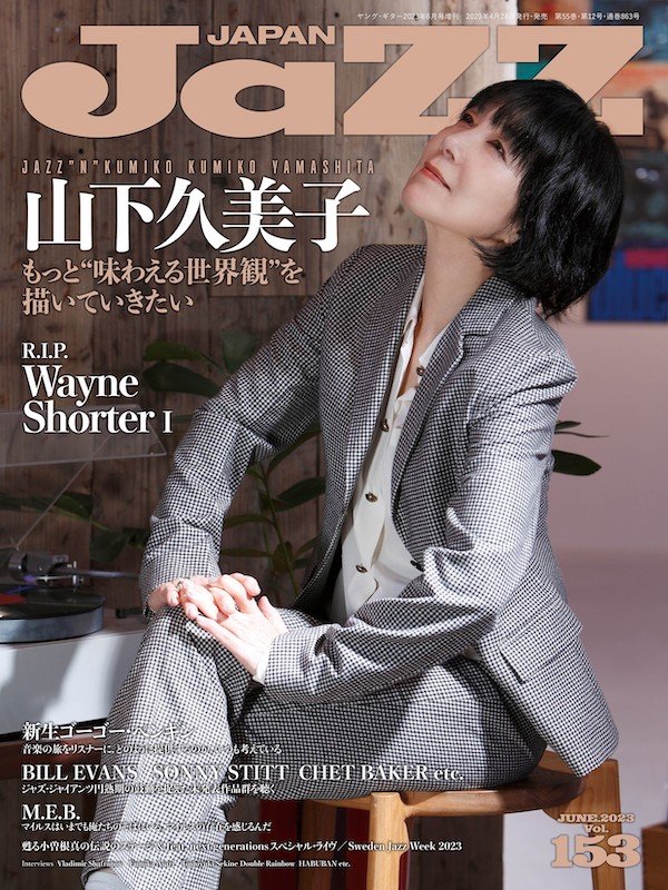 山下久美子が表紙を飾る『JAZZ JAPAN Vol.153』4/24刊行