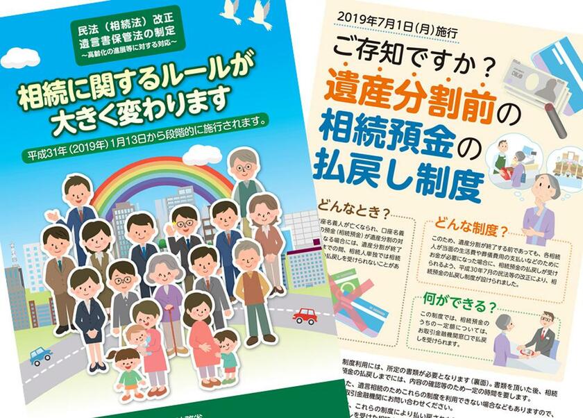 相続預金の払い戻し制度について説明する全国銀行協会のチラシ（右）、相続改正について説明する法務省のパンフレット