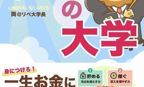 人気YouTuber「リベ大学長」がすすめる「副業」とは?